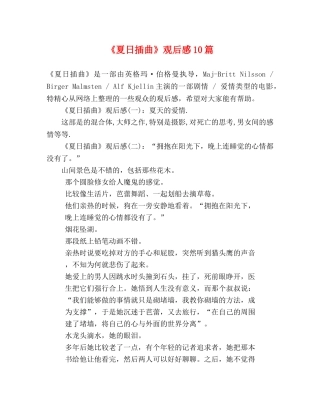 《夏日插曲》观后感10篇 