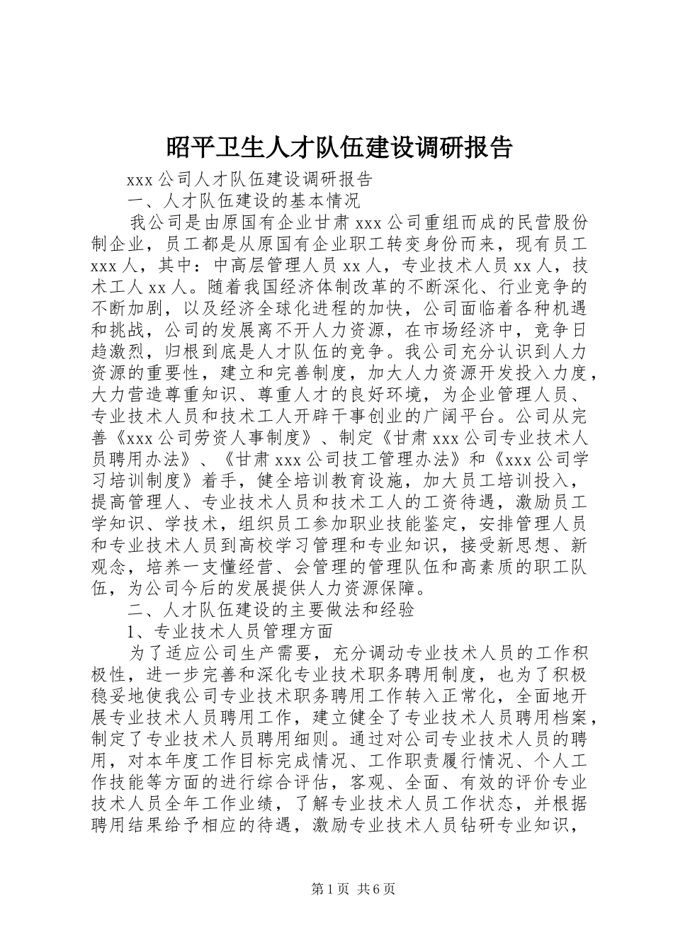 昭平卫生人才队伍建设调研报告 _第1页
