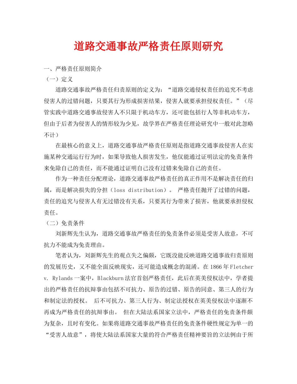 《安全管理论文》之道路交通事故严格责任原则研究 _第1页