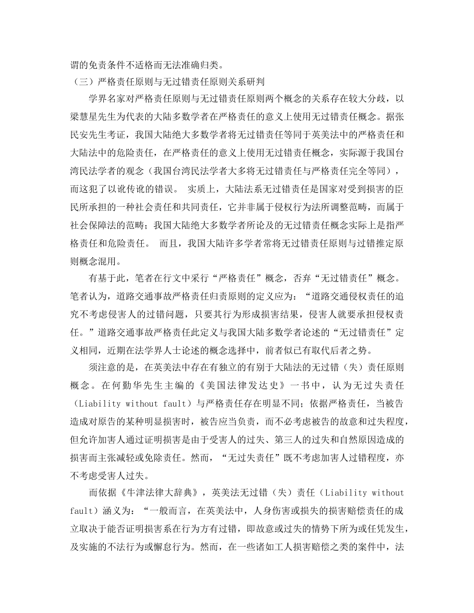 《安全管理论文》之道路交通事故严格责任原则研究 _第2页