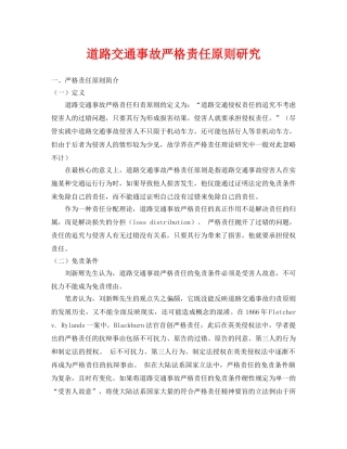 《安全管理论文》之道路交通事故严格责任原则研究 