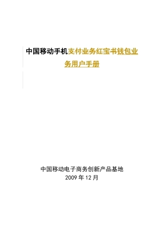 中国移动手机钱包业务用户手册
