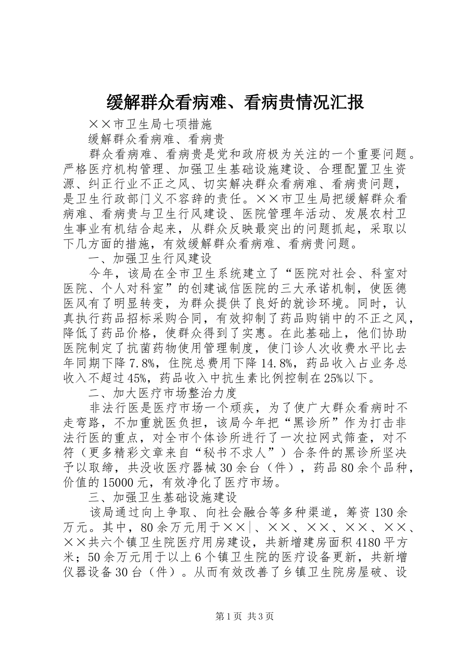 缓解群众看病难、看病贵情况汇报 _第1页