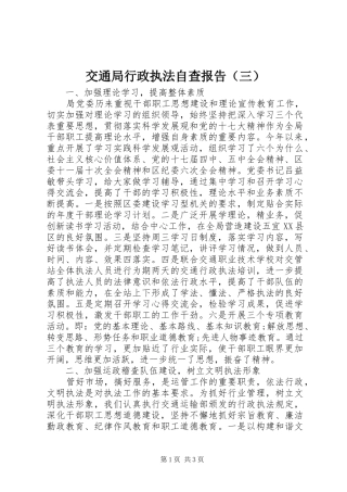 交通局行政执法自查报告（三） 