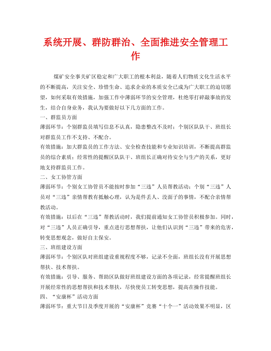 《安全管理》之系统开展、群防群治、全面推进安全管理工作 _第1页