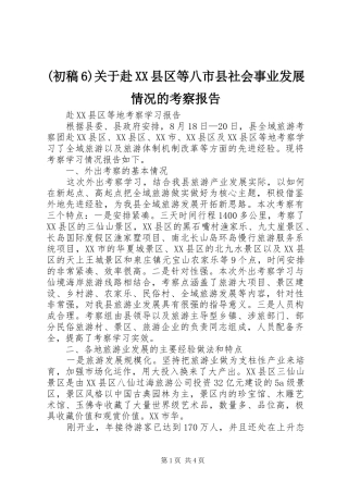 (初稿6)关于赴XX县区等八市县社会事业发展情况的考察报告 