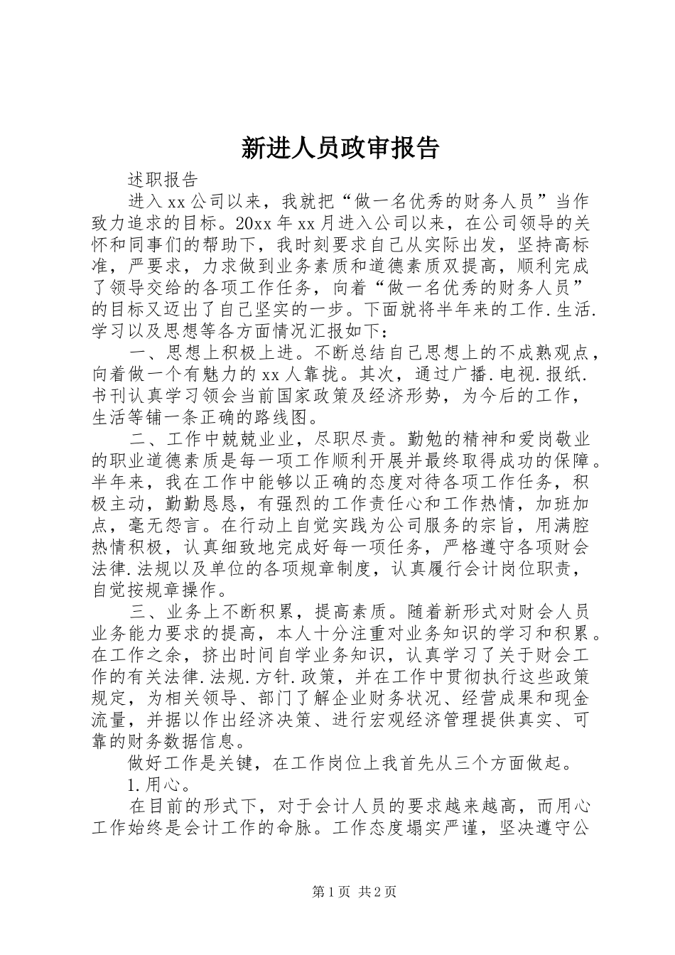新进人员政审报告 _第1页