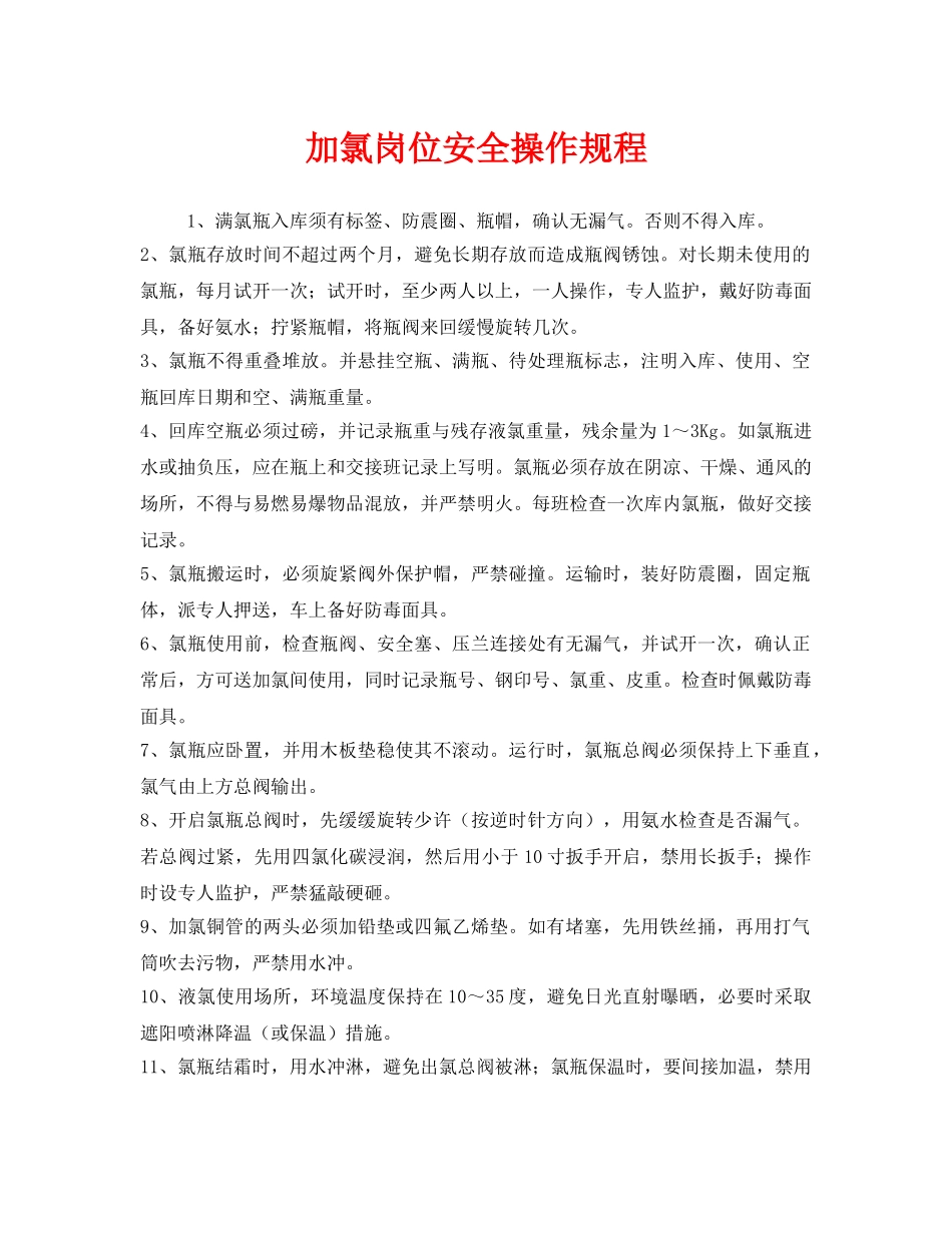 《安全操作规程》之加氯岗位安全操作规程 _第1页