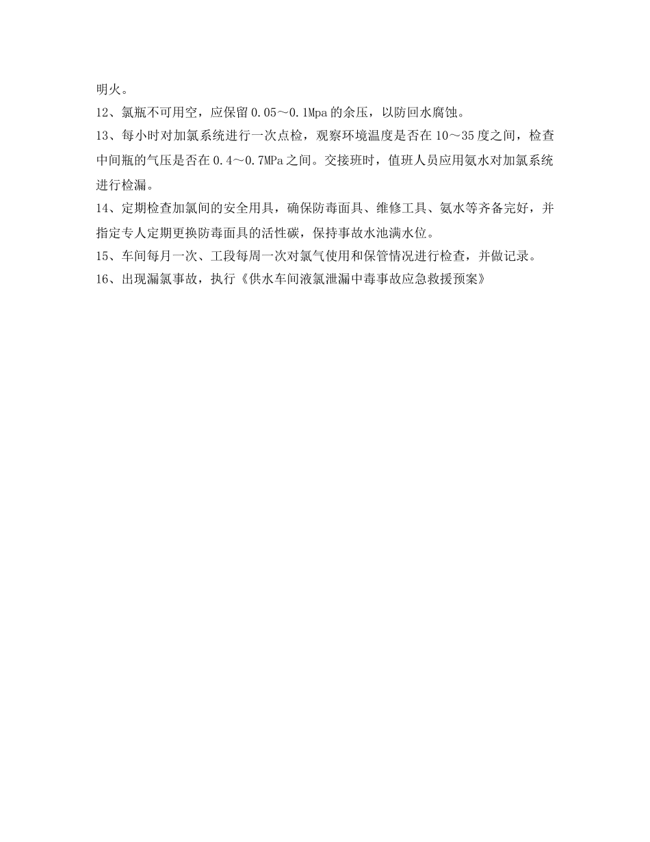 《安全操作规程》之加氯岗位安全操作规程 _第2页