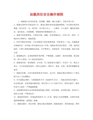 《安全操作规程》之加氯岗位安全操作规程 