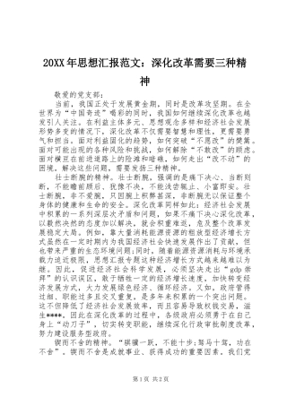 20XX年思想汇报范文：深化改革需要三种精神 