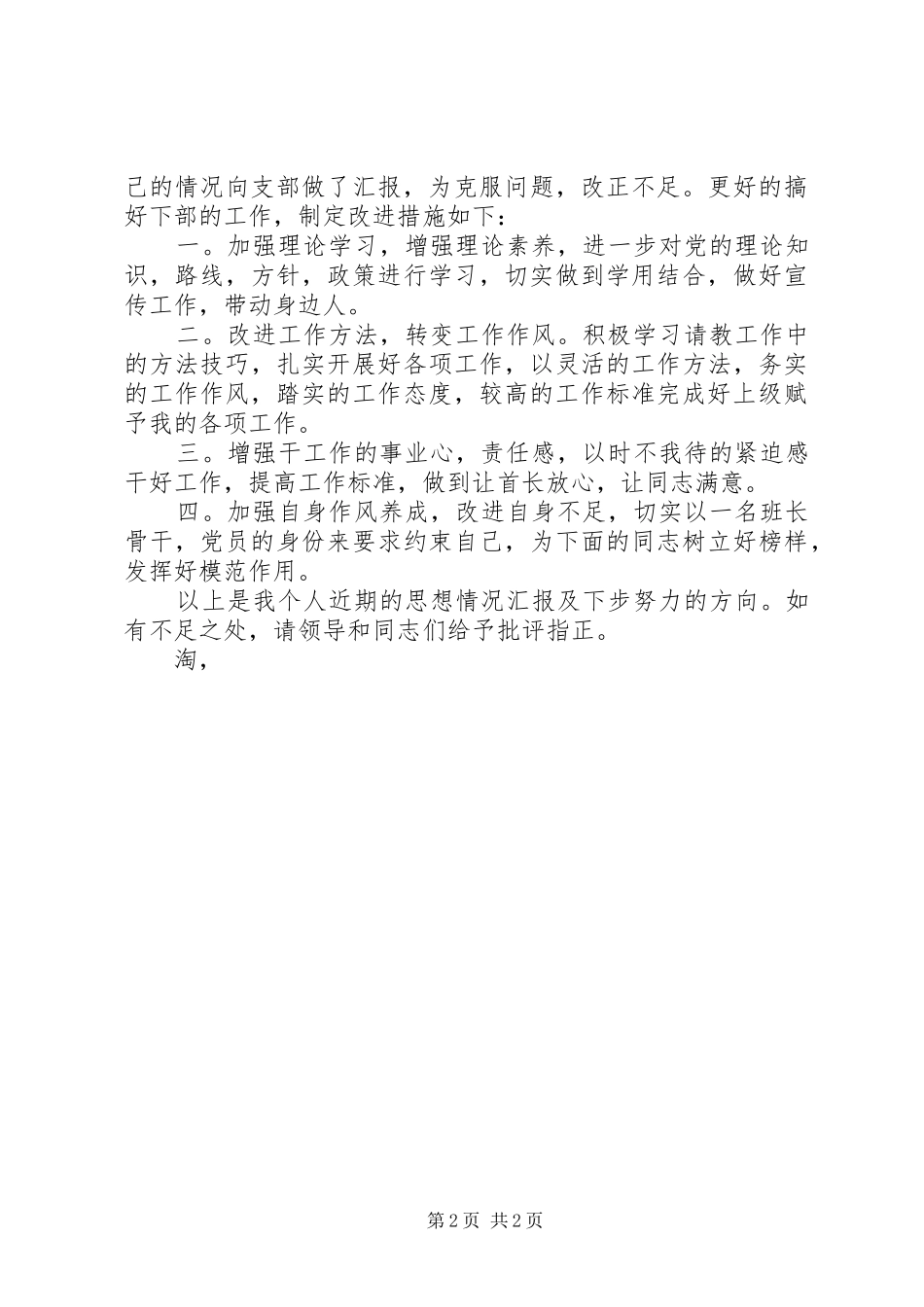 20XX年部队军人思想汇报范文推荐 _第2页