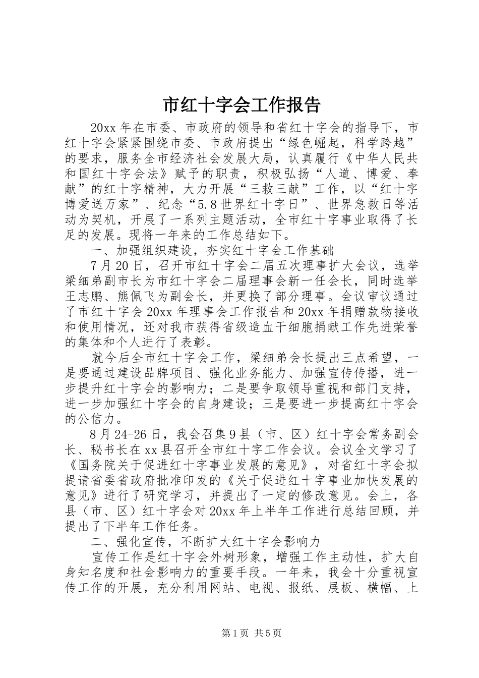 市红十字会工作报告 _第1页