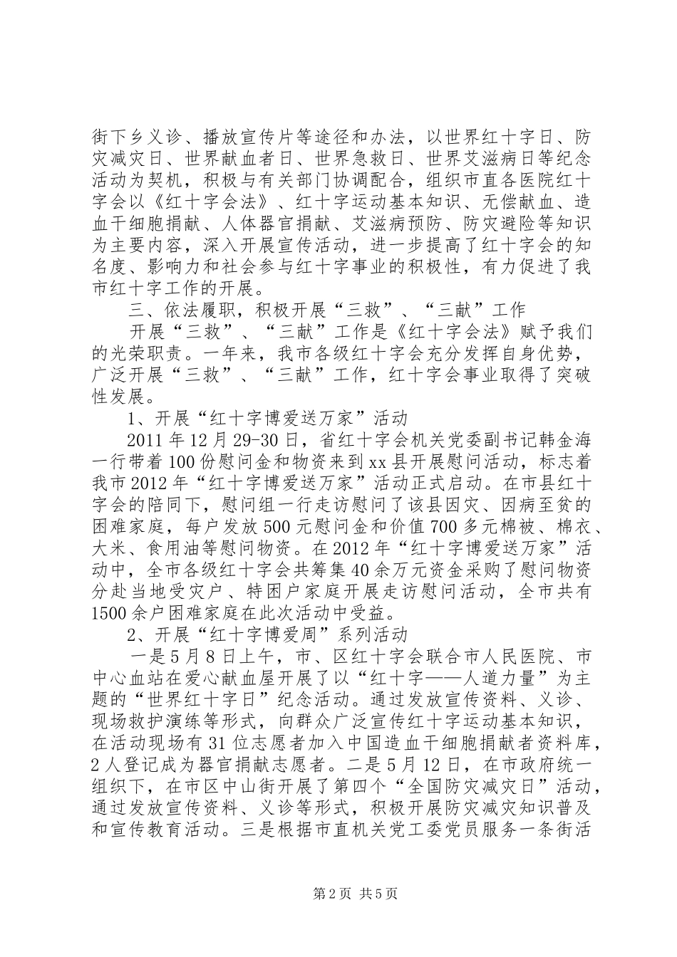 市红十字会工作报告 _第2页