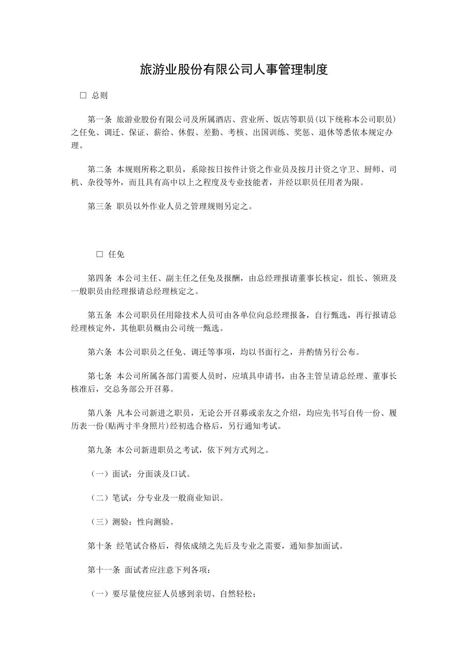 旅游业股份有限公司人事管理制_第1页