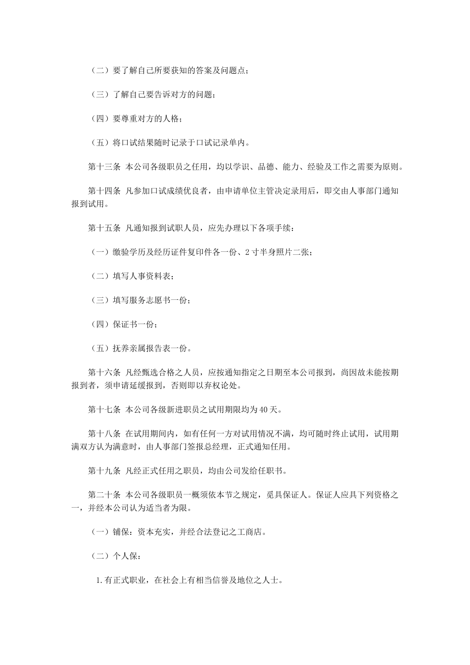 旅游业股份有限公司人事管理制_第2页