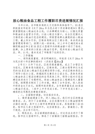 放心粮油食品工程工作履职尽责进展情况汇报 