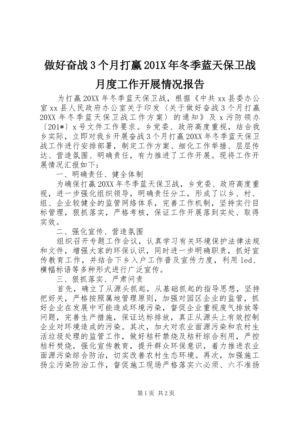 做好奋战3个月打赢201X年冬季蓝天保卫战月度工作开展情况报告_第1页