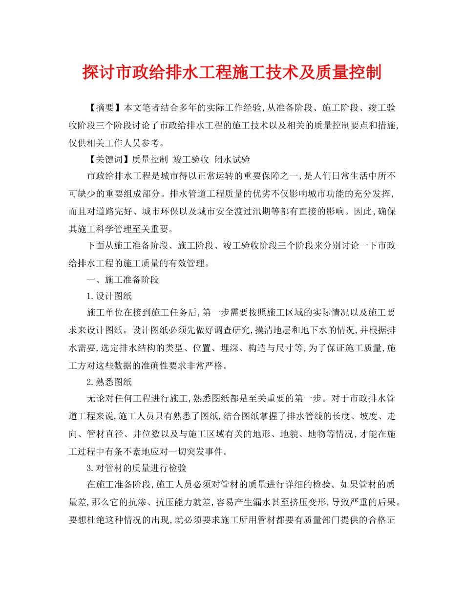 《安全管理论文》之探讨市政给排水工程施工技术及质量控制 _第1页