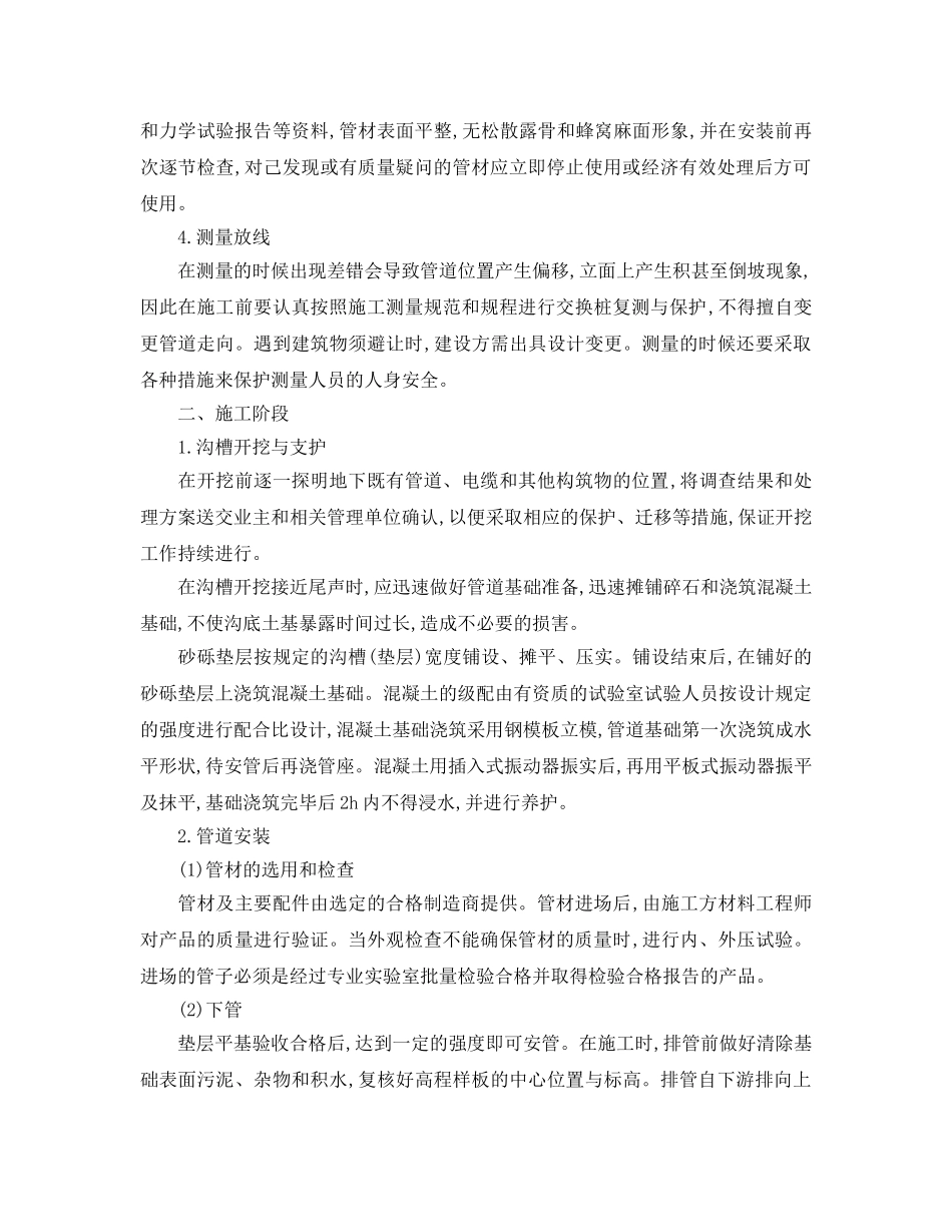 《安全管理论文》之探讨市政给排水工程施工技术及质量控制 _第2页