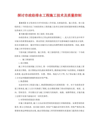 《安全管理论文》之探讨市政给排水工程施工技术及质量控制 