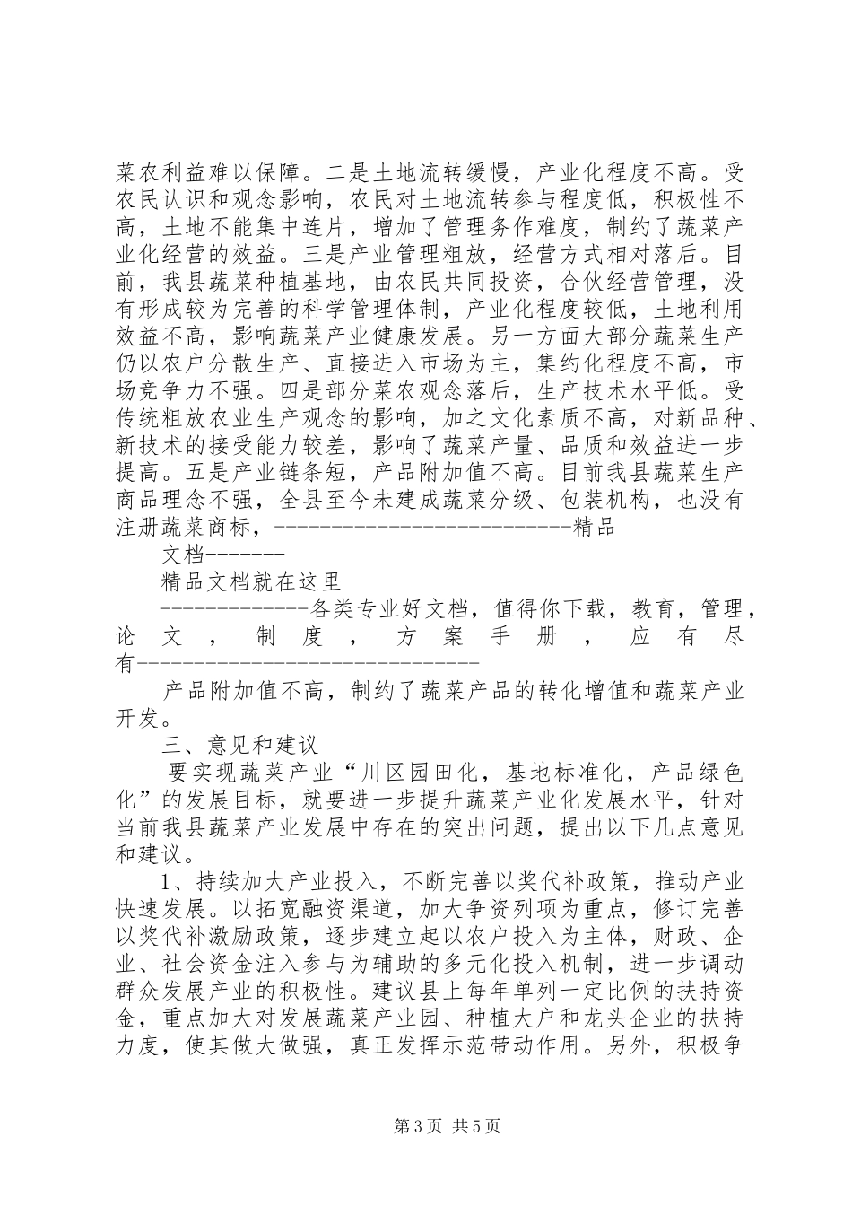 关于XX县区蔬菜产业发展情况的调研报告资料_第3页