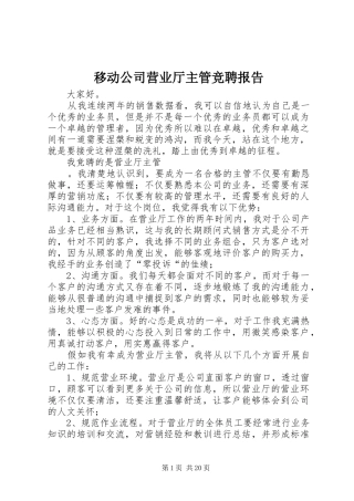 移动公司营业厅主管竞聘报告 