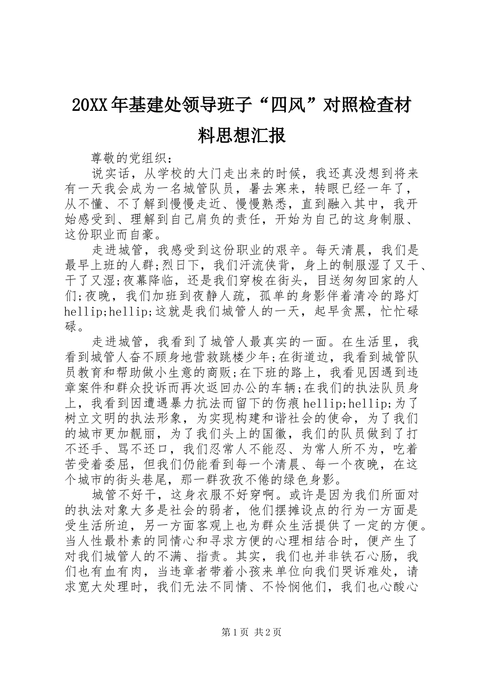 20XX年基建处领导班子“四风”对照检查材料思想汇报1_第1页