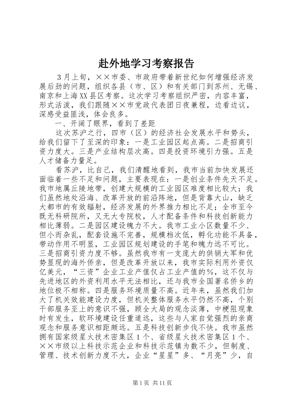 赴外地学习考察报告 (27)_第1页