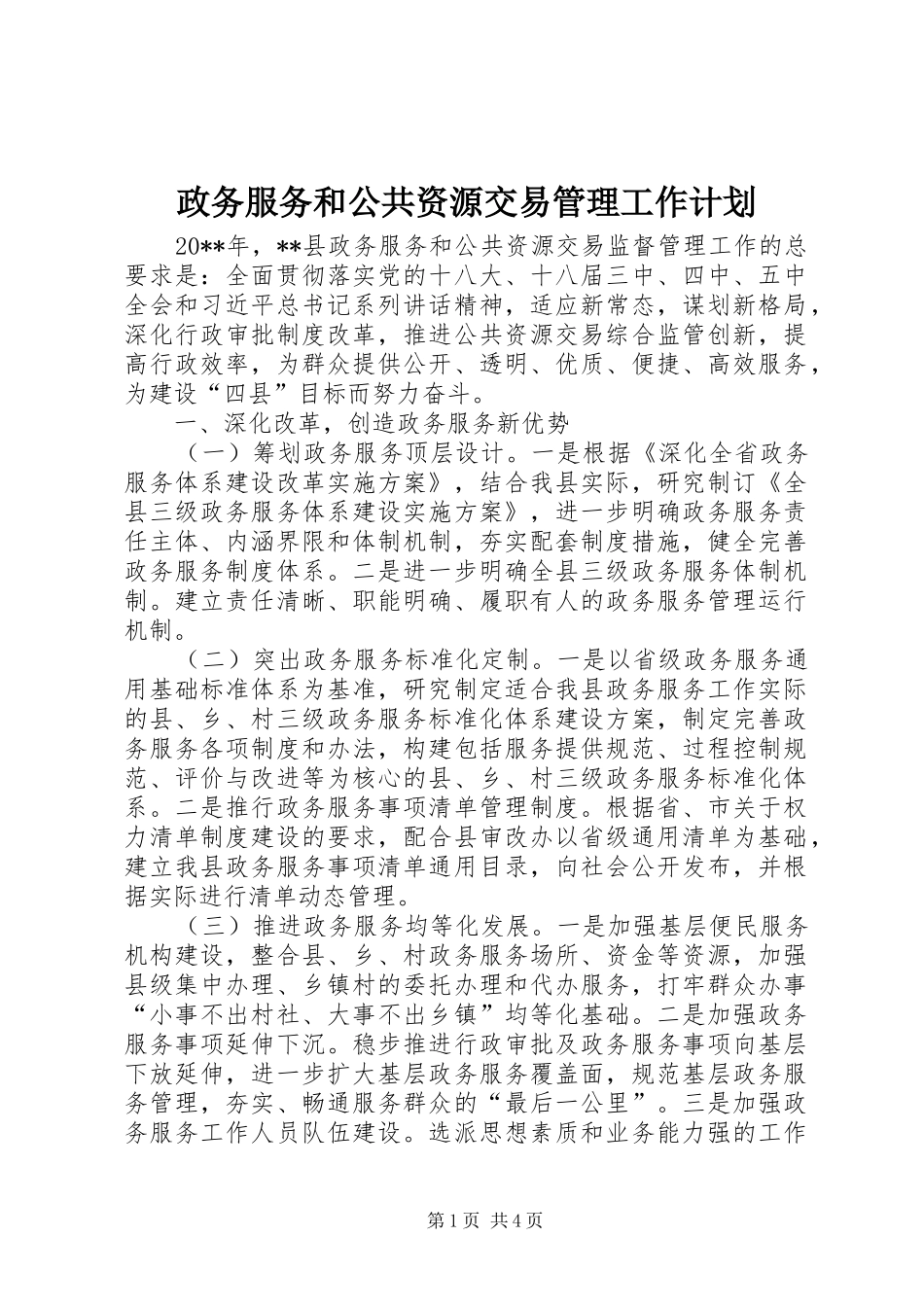 政务服务和公共资源交易管理工作计划_第1页