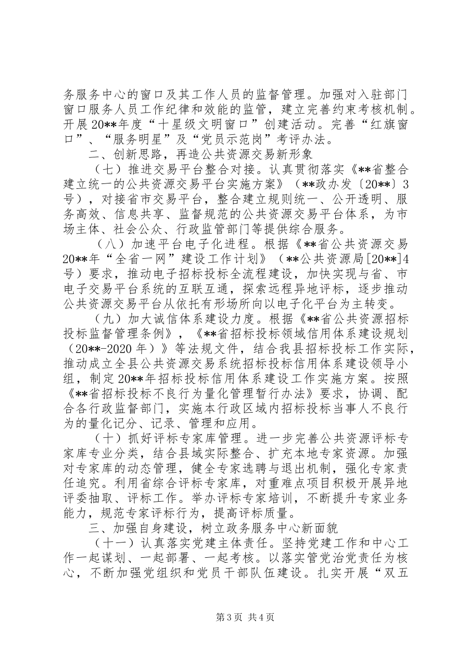 政务服务和公共资源交易管理工作计划_第3页