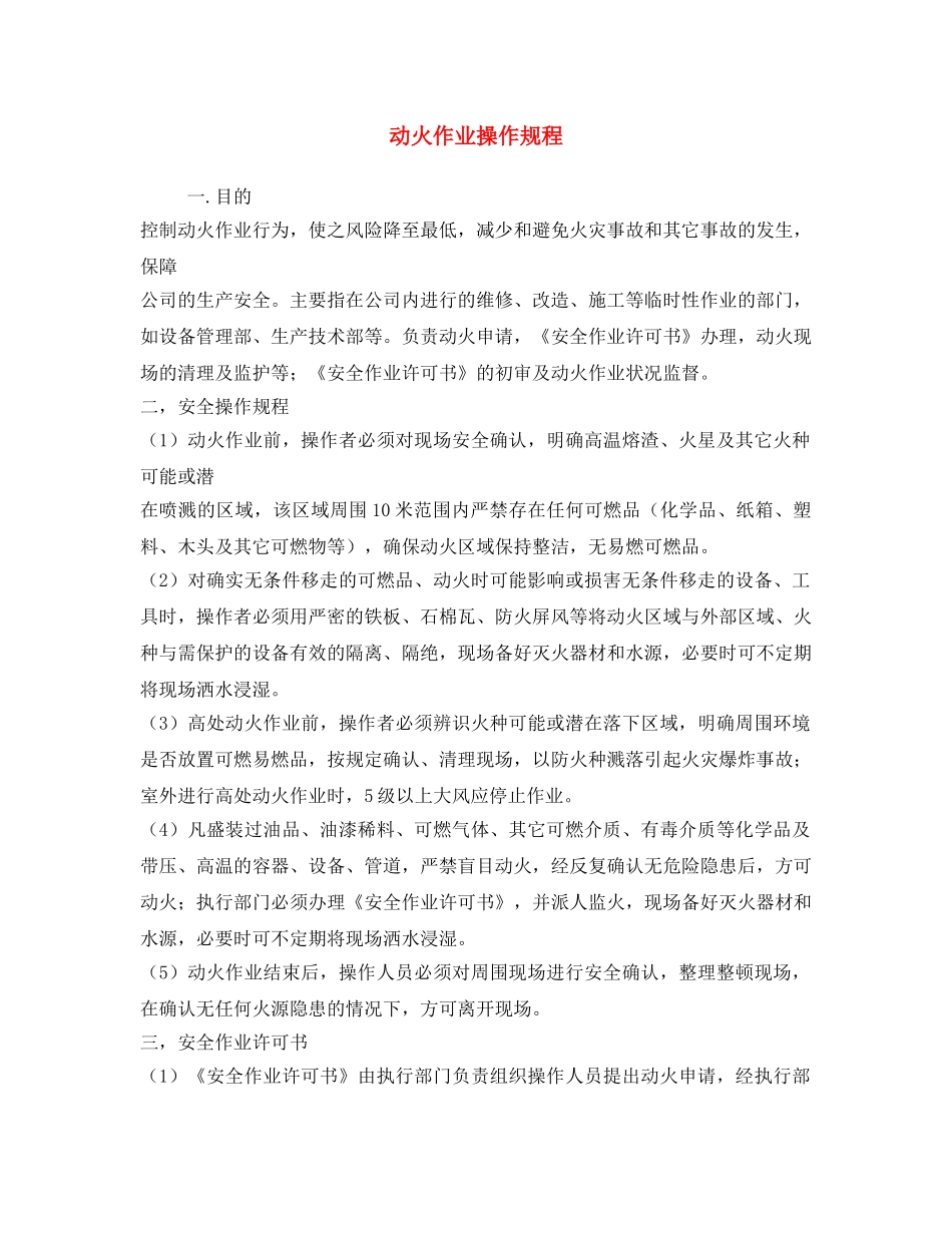 《安全操作规程》之动火作业操作规程 _第1页