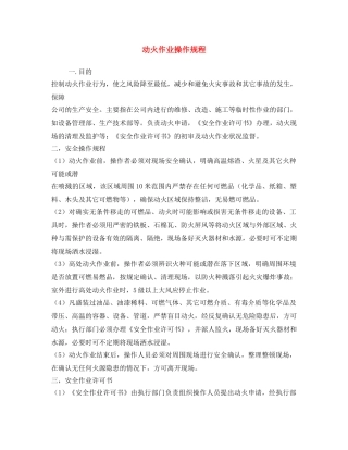 《安全操作规程》之动火作业操作规程 