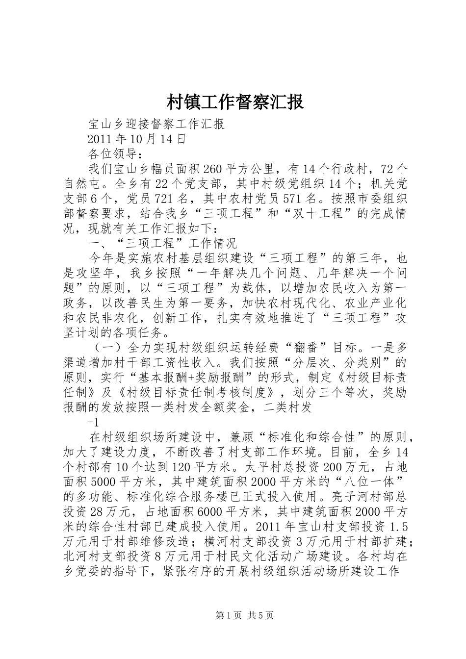 村镇工作督察汇报 _第1页