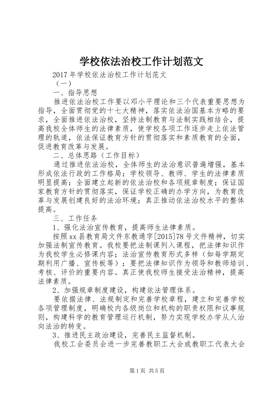 学校依法治校工作计划范文_第1页
