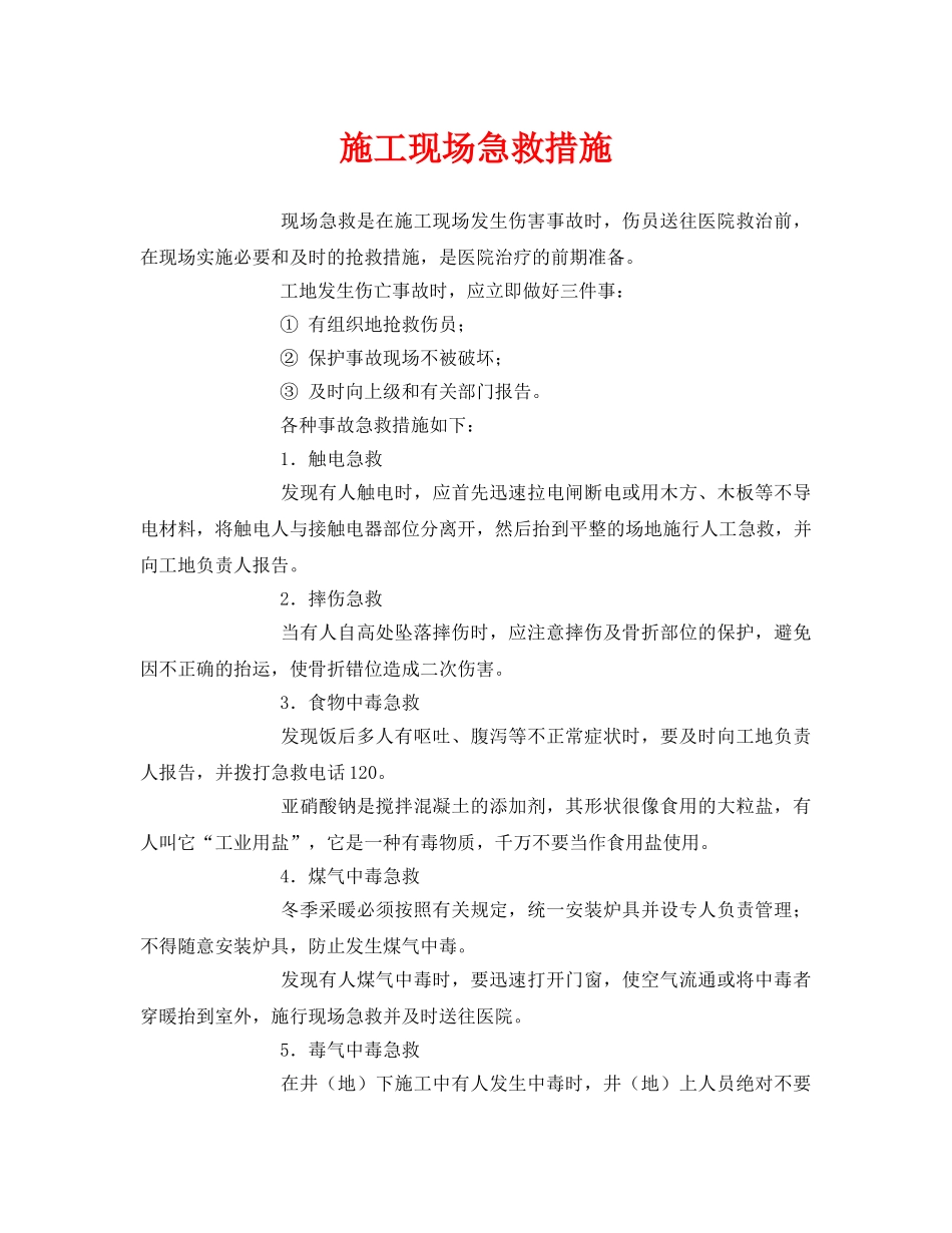 《安全常识-灾害防范》之施工现场急救措施 _第1页