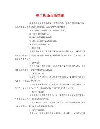 《安全常识-灾害防范》之施工现场急救措施 