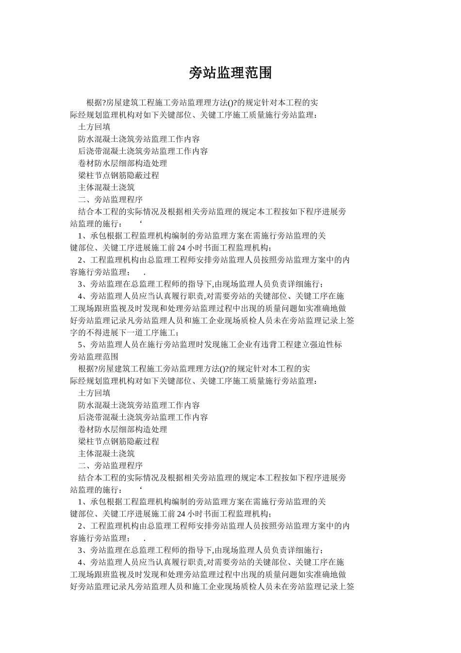 旁站监理范围_第1页