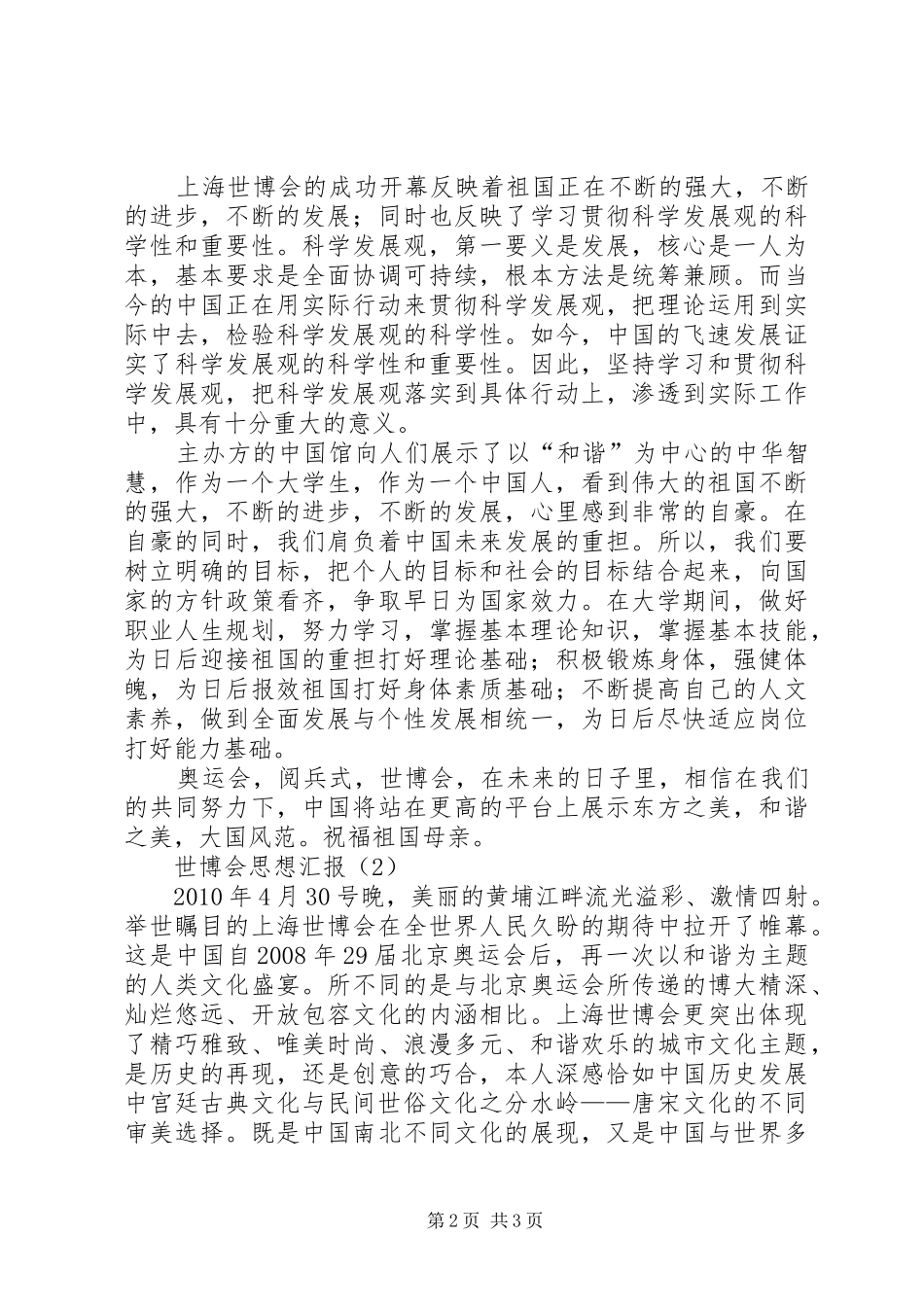 世博会思想汇报最新 _第2页