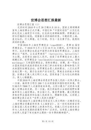 世博会思想汇报最新 