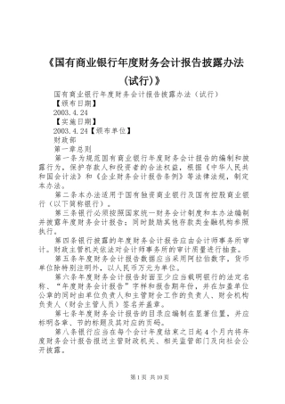 《国有商业银行年度财务会计报告披露办法(试行)》 