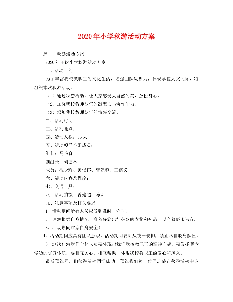 2020年小学秋游活动方案 _第1页