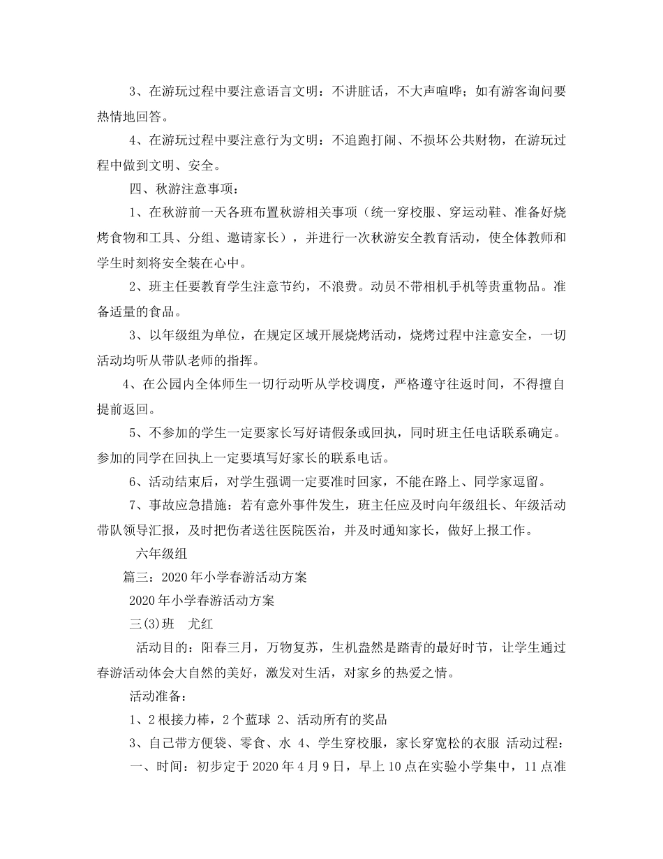 2020年小学秋游活动方案 _第3页