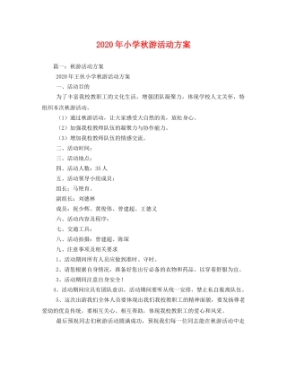 2020年小学秋游活动方案 