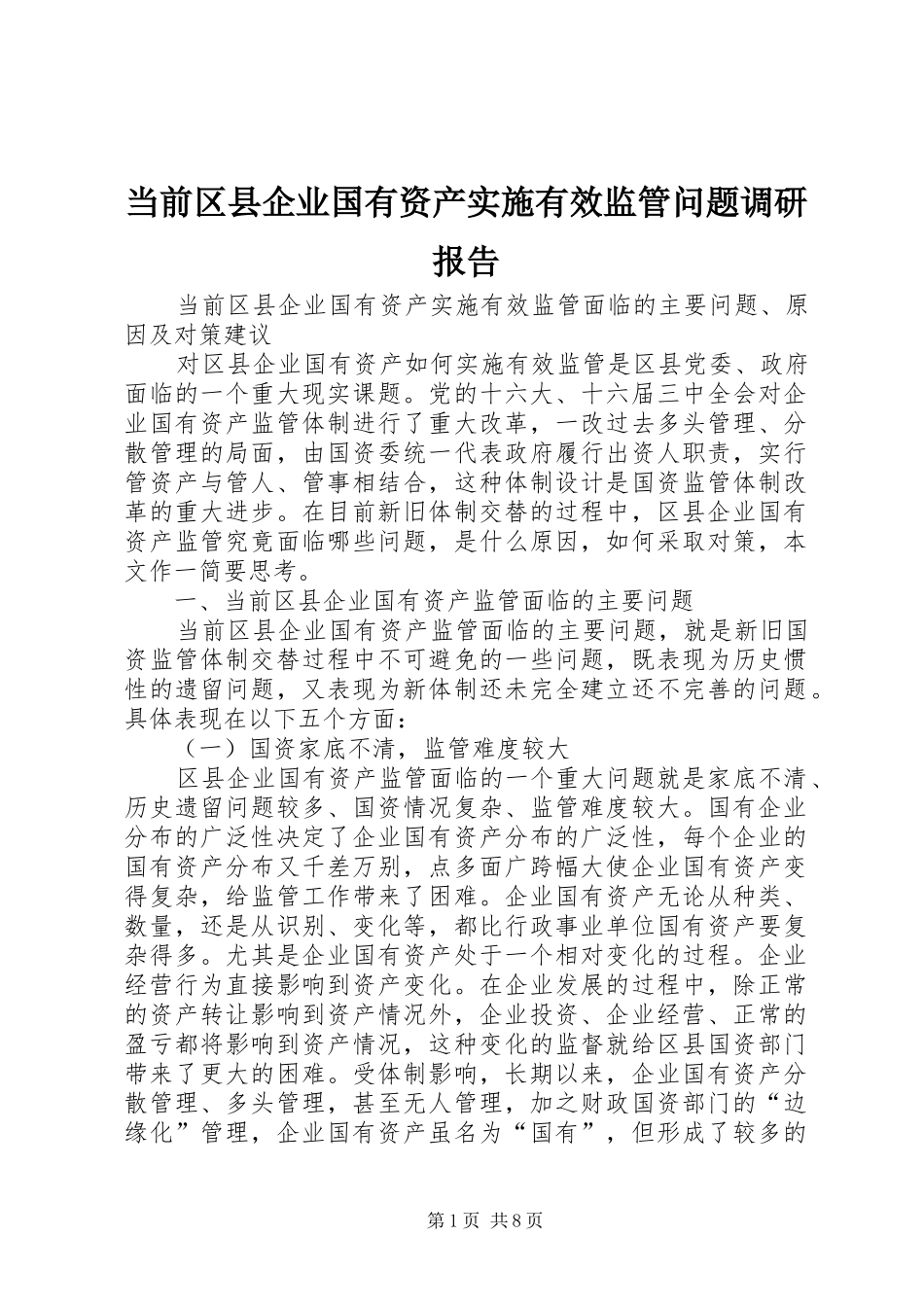 当前区县企业国有资产实施有效监管问题调研报告 _第1页