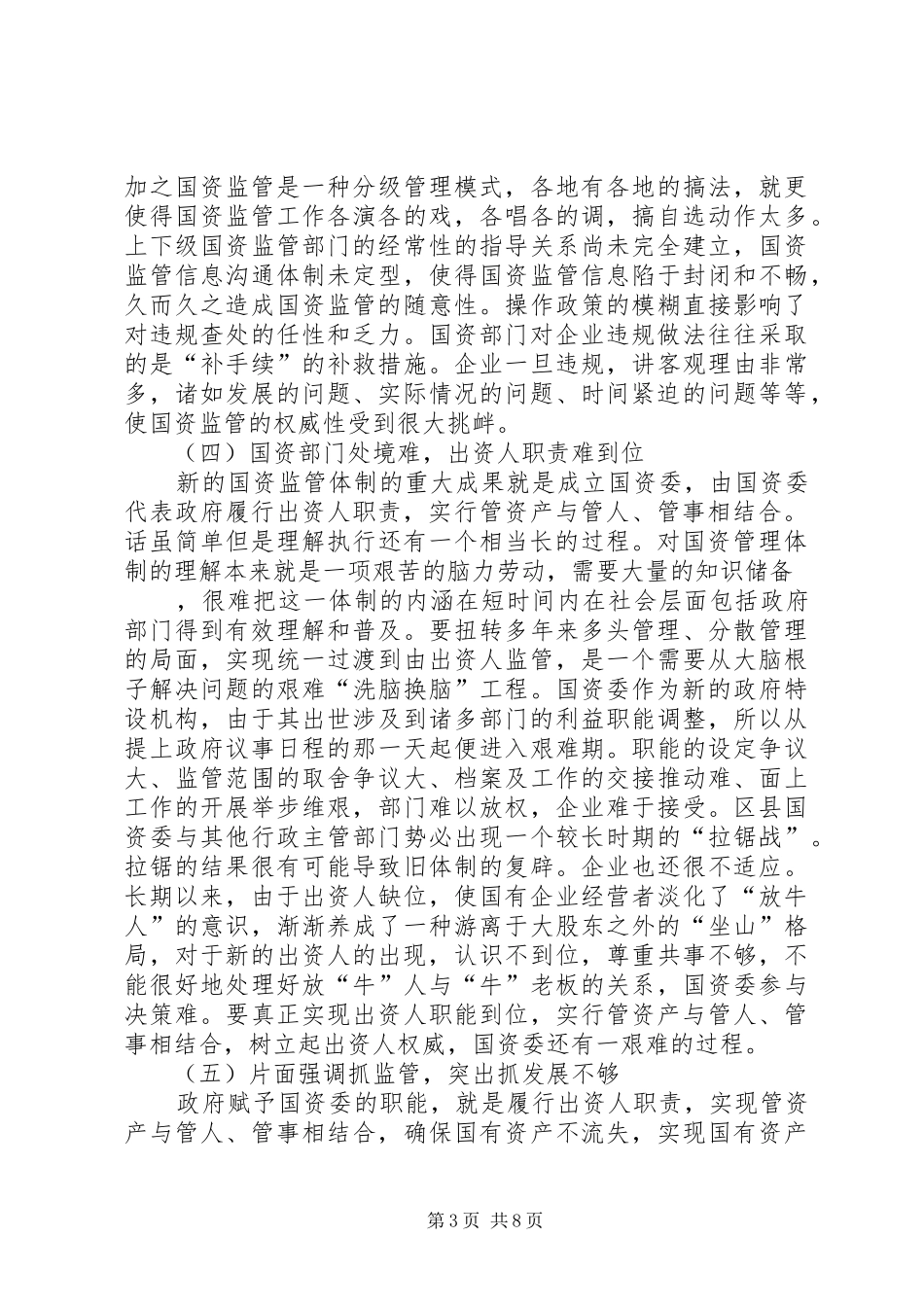 当前区县企业国有资产实施有效监管问题调研报告 _第3页