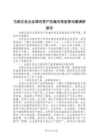 当前区县企业国有资产实施有效监管问题调研报告 