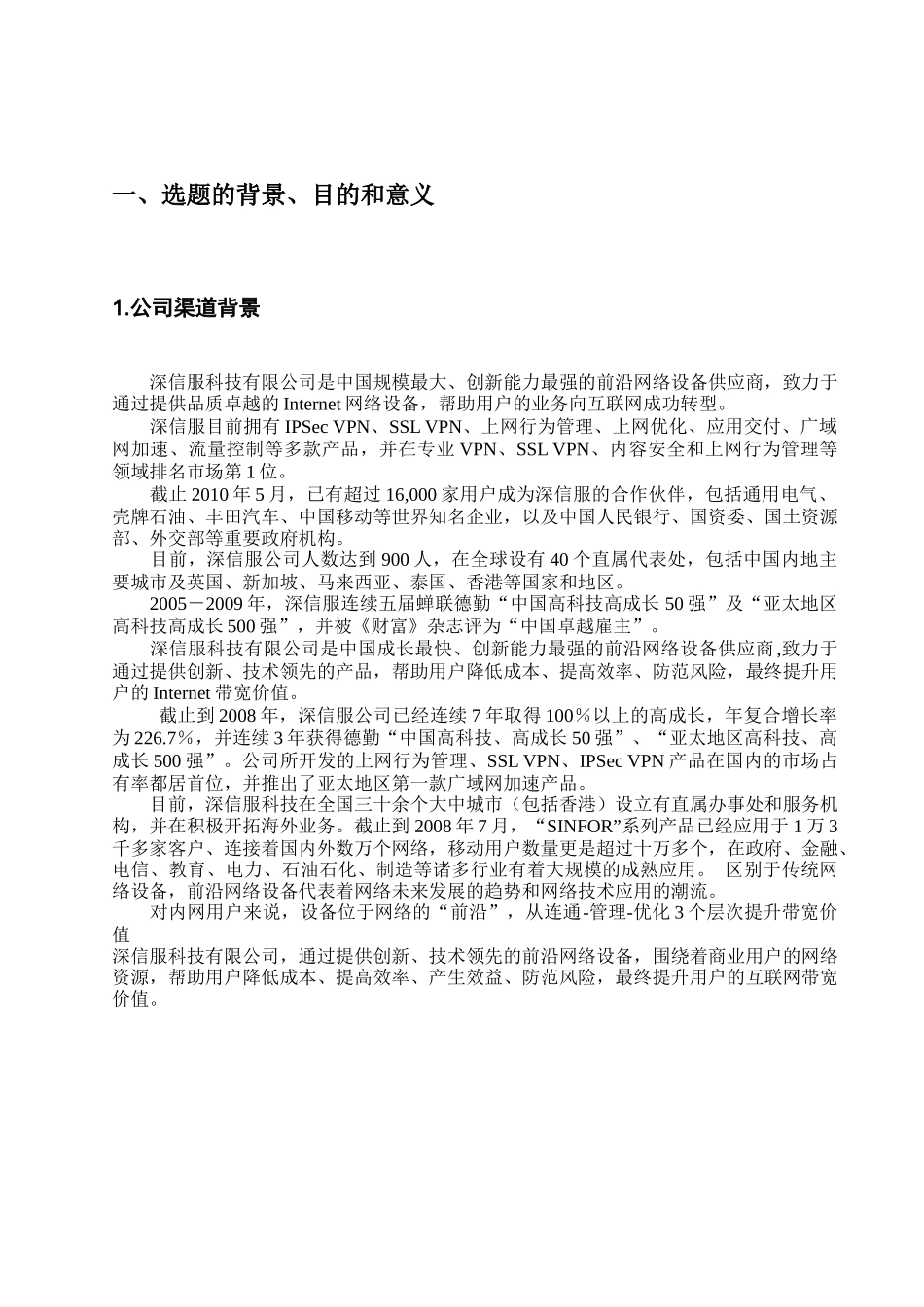 深信服渠道管理分析开题报告_第3页