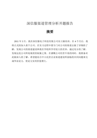 深信服渠道管理分析开题报告