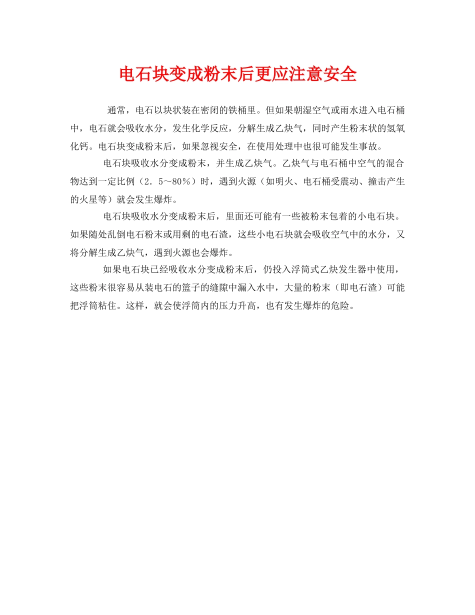 《安全管理》之电石块变成粉末后更应注意安全 _第1页